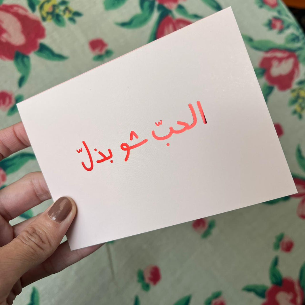 Greeting Card El Hobb Chou B Zel (الحب شو بذل)