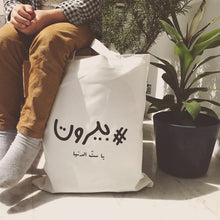 Load image into Gallery viewer, Lighter Tote Bag #Beirut, Ya Sett El Dunia (بيروت، يا ست الدنيا#)