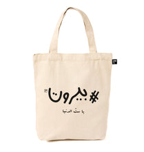 Load image into Gallery viewer, Lighter Tote Bag #Beirut, Ya Sett El Dunia (بيروت، يا ست الدنيا#)