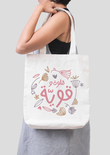 Tote Bag Helwe w Awwiye (حلوة و قوية)