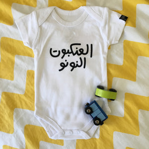 Onesie Ankabout El Nounou (العنكبوت النونو)