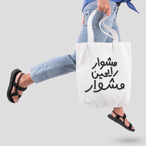 Tote Bag Meshwar Rayhin Meshwar (مشوار رايحين مشوار)