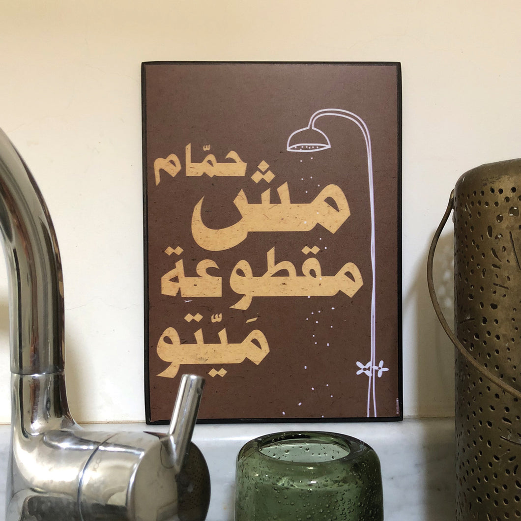 Wood Poster Hemmeim Mech Matoua Maytou (حمام مش مقطوعة ميتو)